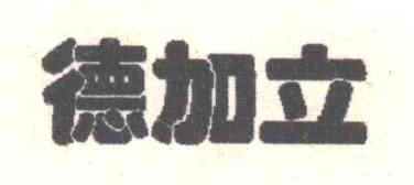 德加立
