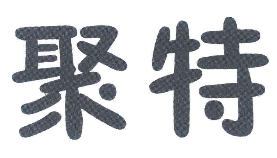 聚特