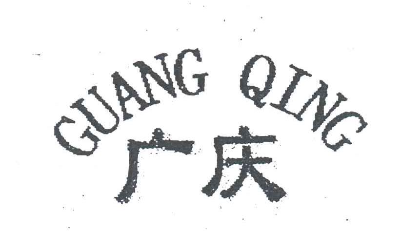 广庆