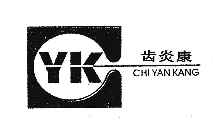 齿炎康 YK