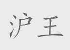 沪王