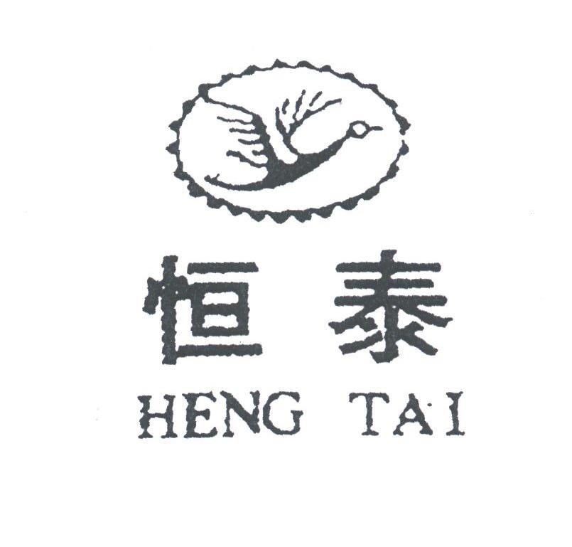 恒泰