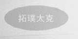 拓璞太克