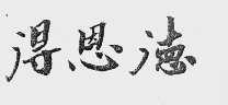 得恩德