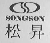 松升    SONGSON