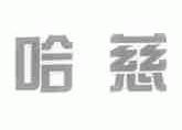 哈慈