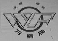 万福