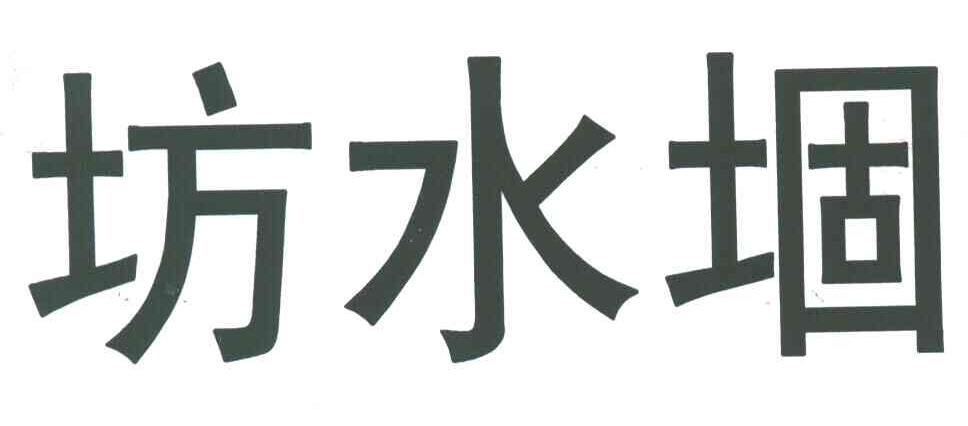 坊水堌