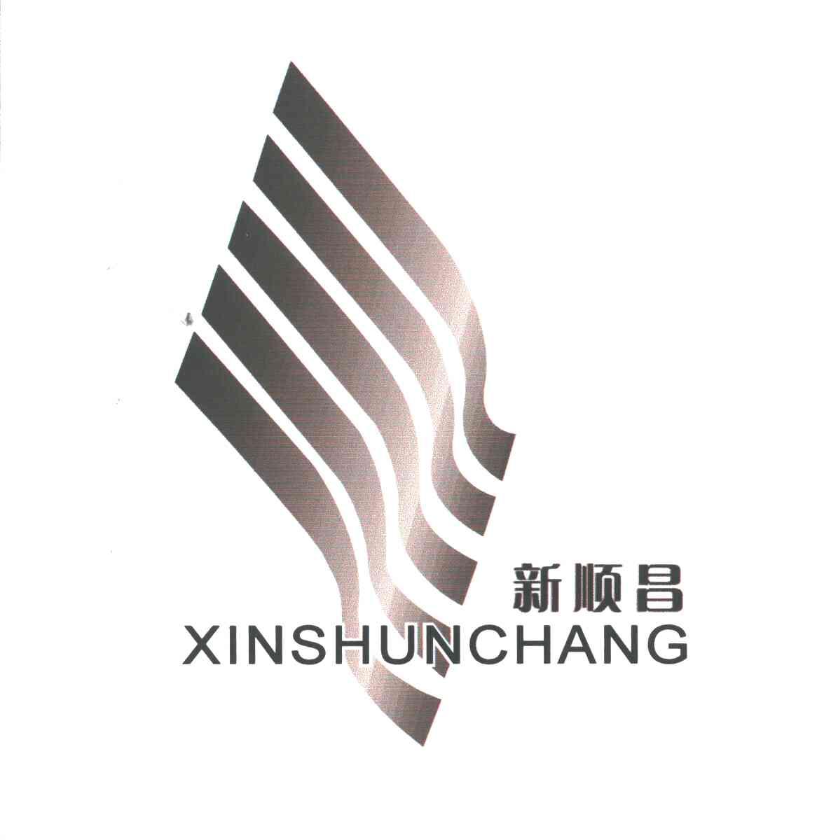 新顺昌