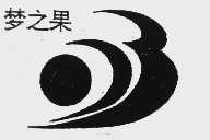 梦之果