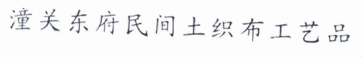 潼关东府民间土织布工艺品