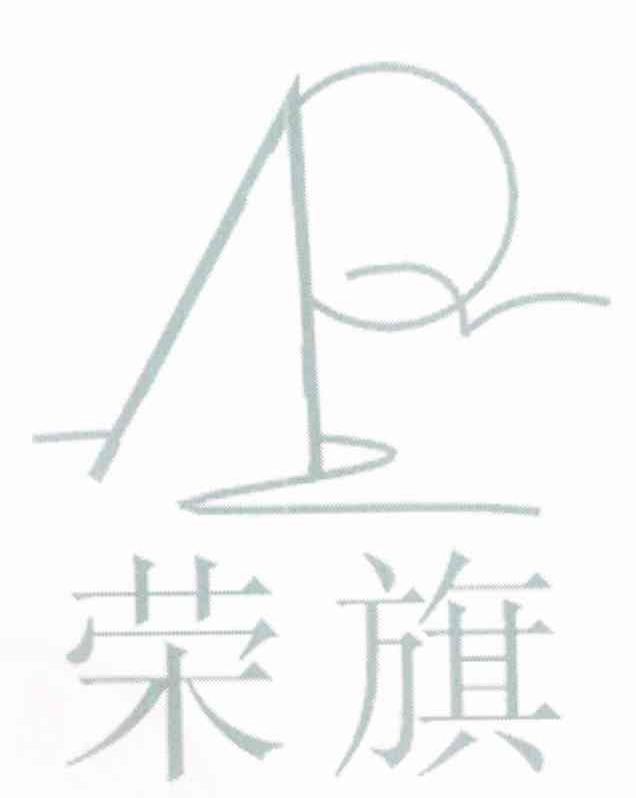 荣旗