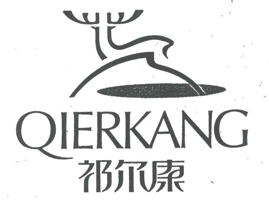 祁尔康