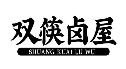 双筷卤屋