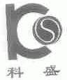 科盛