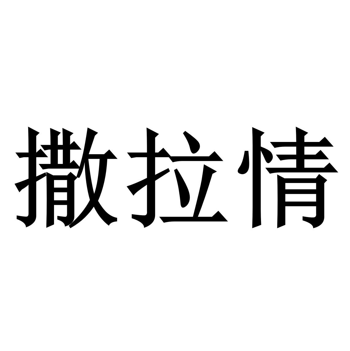 撒拉情