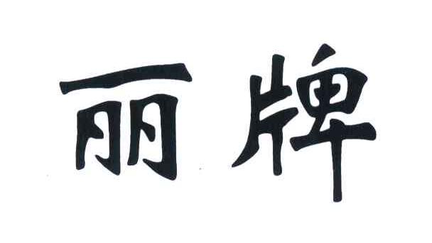 丽牌
