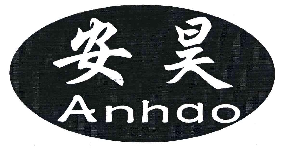 安昊