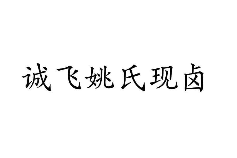 诚飞姚氏现卤