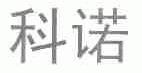 科诺