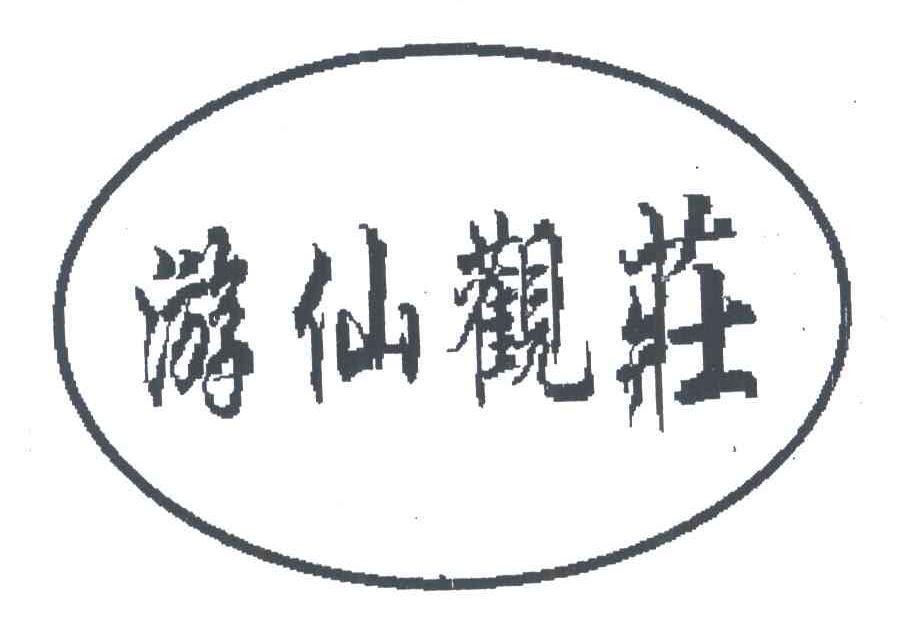 游仙观庄