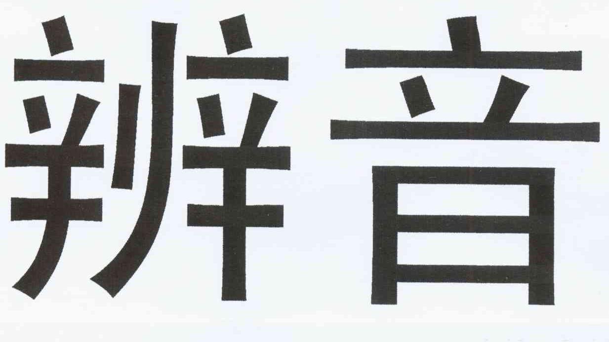 辨音