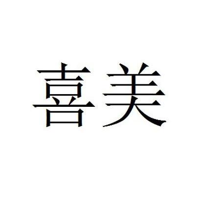喜美