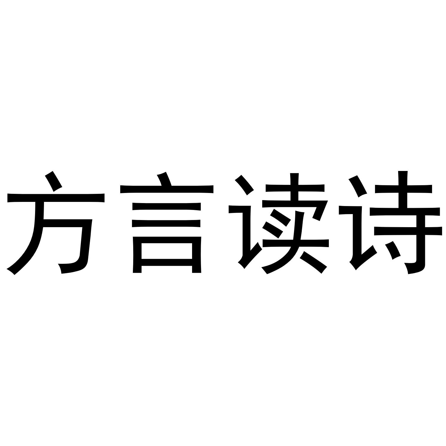 方言读诗