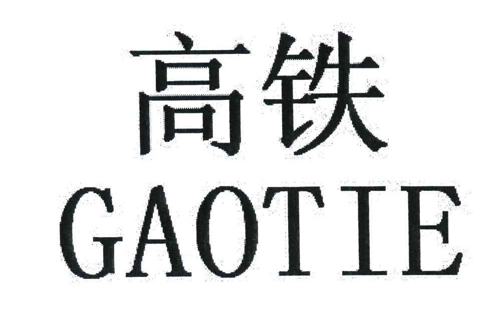 高铁