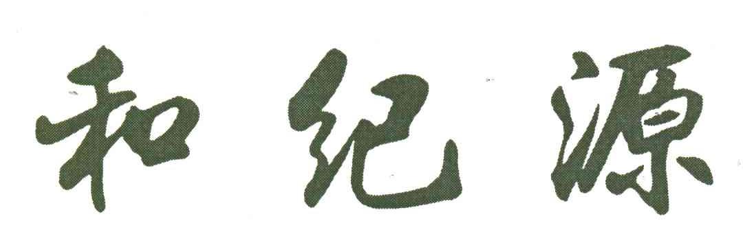 和纪源