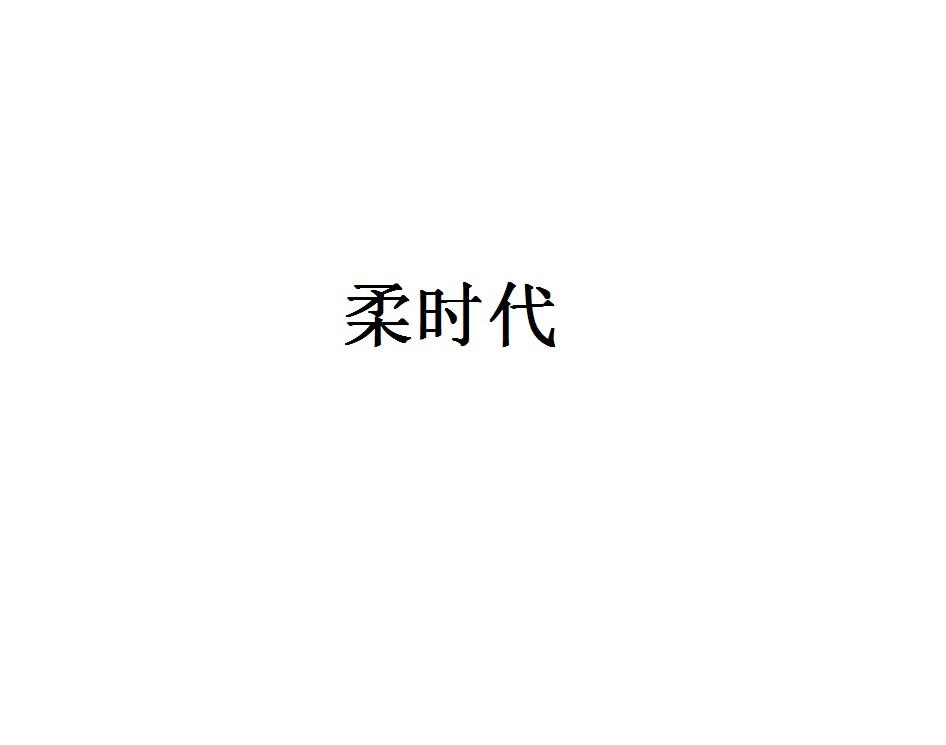 柔时代