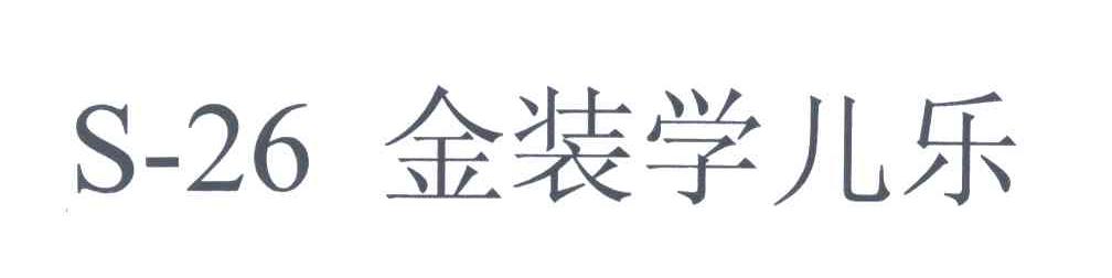 S-26;金装学儿乐
