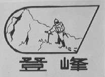 登峰