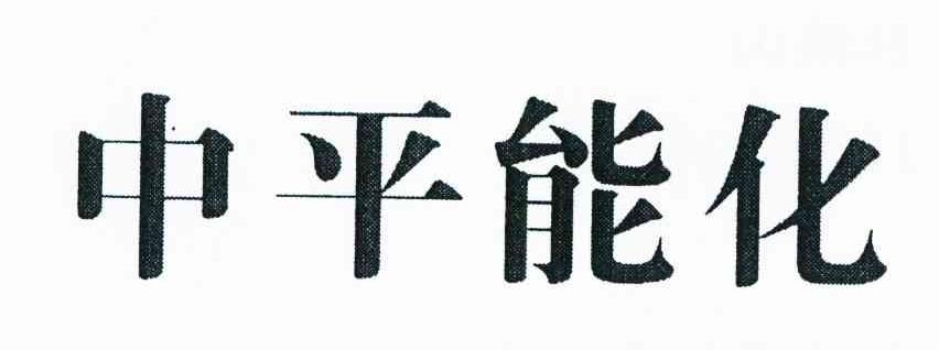 中平能化