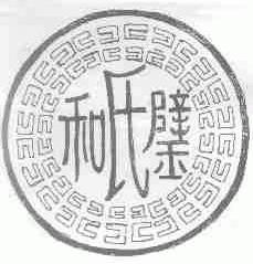 和氏璧