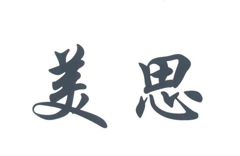美思