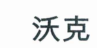 沃克