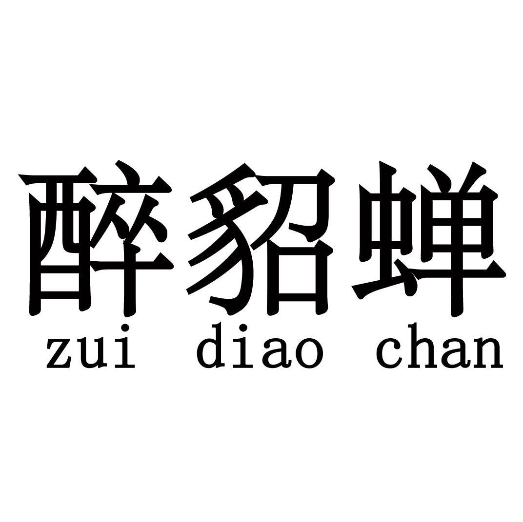 醉貂蝉