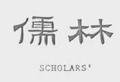 儒林    SCHOLARS