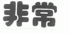 非常