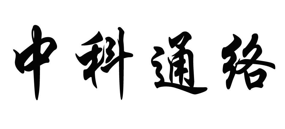 中科通络