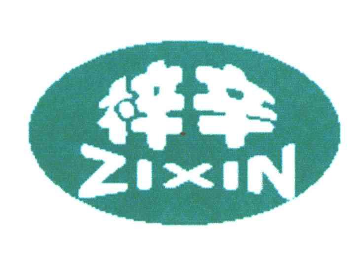 梓辛