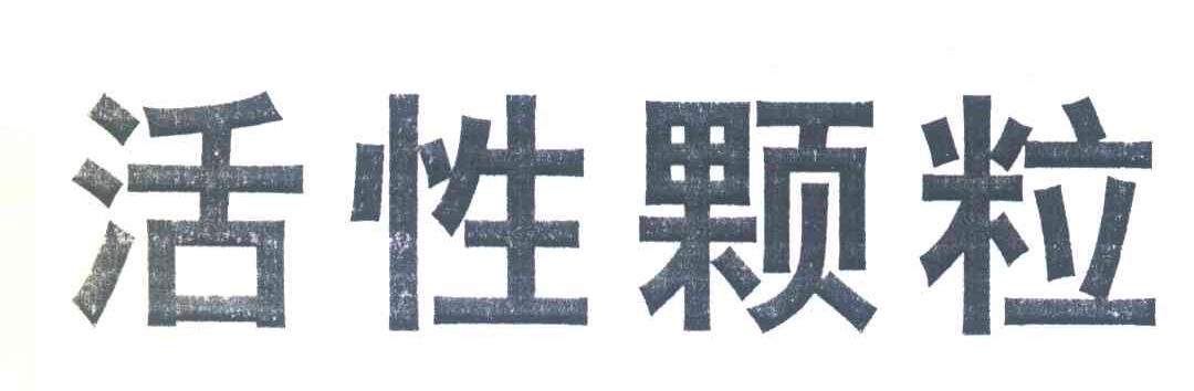 活性颗粒
