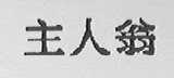 主人翁
