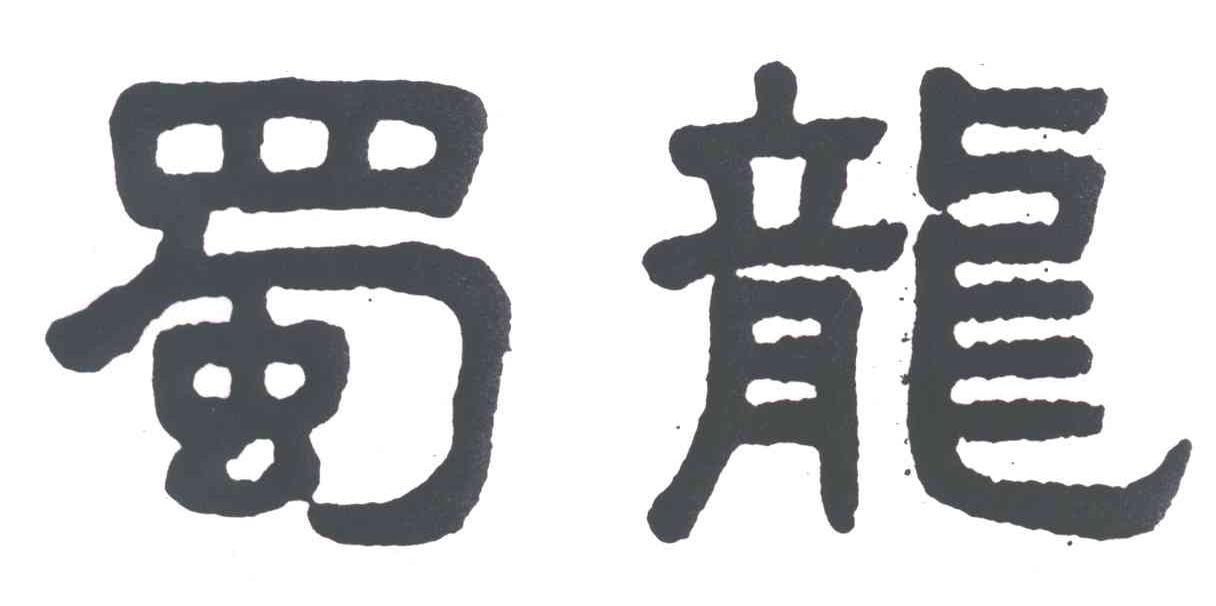 蜀龙