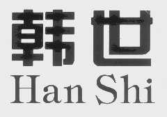 韩世