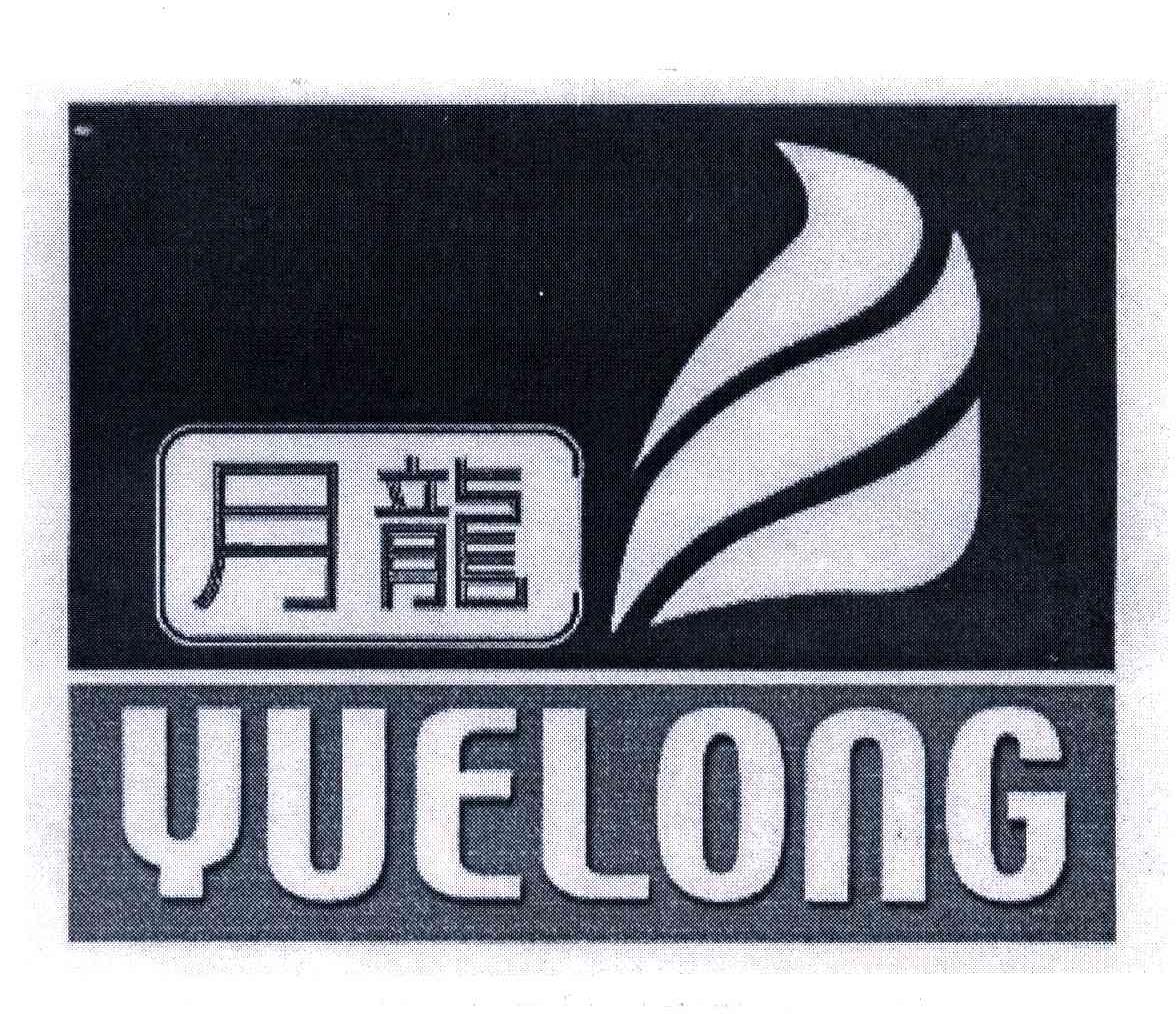 月龙