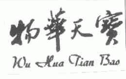 物华天宝