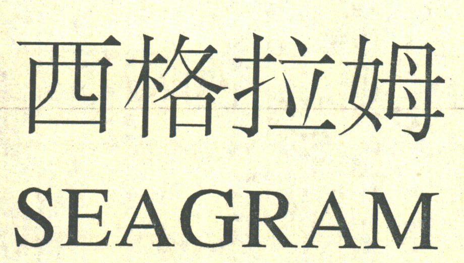 西格拉姆;SEAGRAM