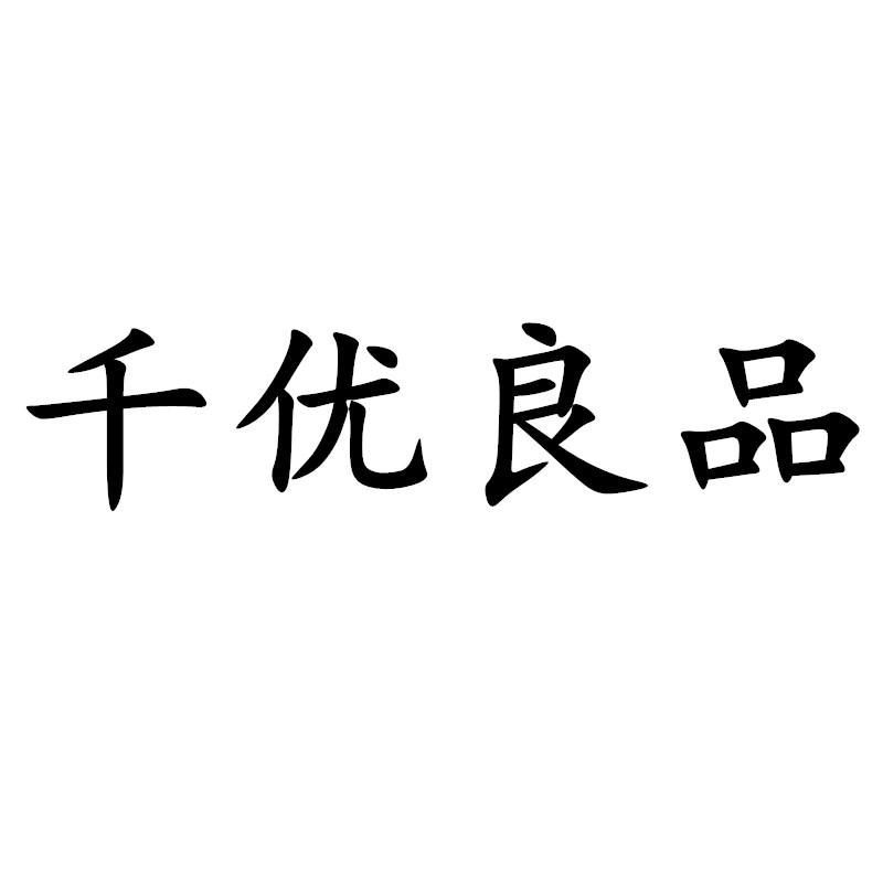 千优良品